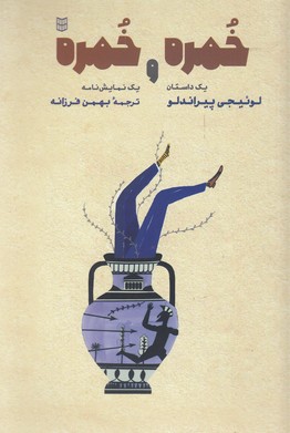 خمره خمره