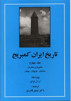 تاریخ ایران کمبریج ج4 طاهریان و صفاریان