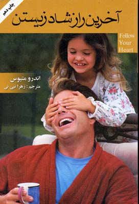 آخرین راز شاد زیستنرقعیگلپا