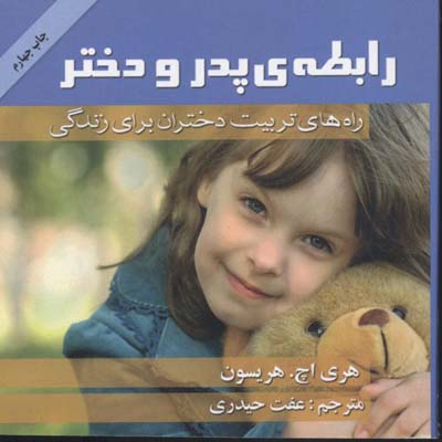 رابطه پدر و دختر