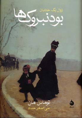زوال یک خاندان - بودنبروک ها