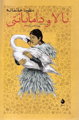 نالا و دامایانتی