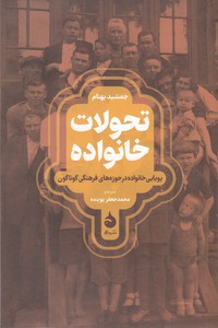 تحولات خانواده