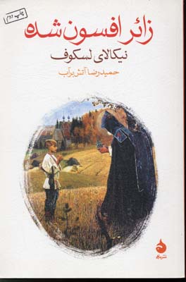 زائر افسون شده