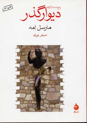 دیوار گذر