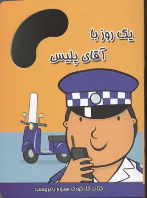 یک روز با آقای پلیس