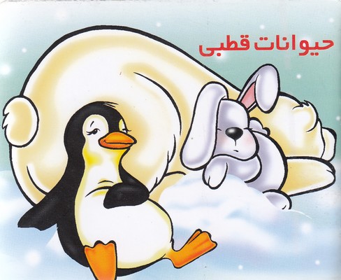 آموزش خردسال-حیوانات قطبی
