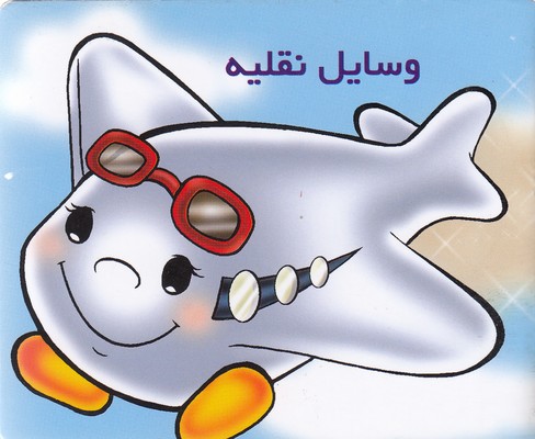 آموزش خردسال-وسایل نقلیه