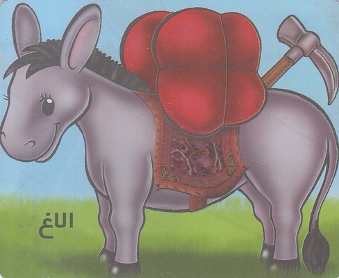 آموزش خردسالان-الاغ