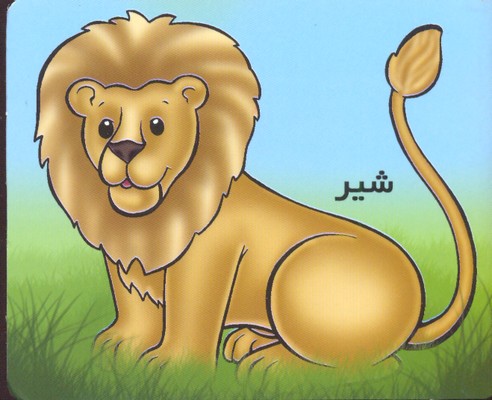 آموزش خردسالان-شیر