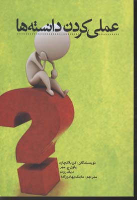 عملی کردن دانسته ها