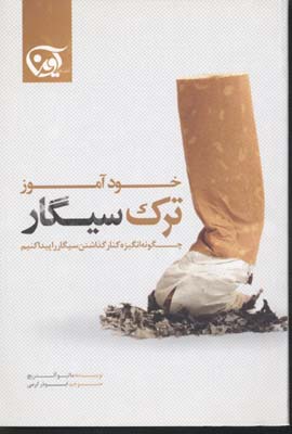 خود آموز ترک سیگار