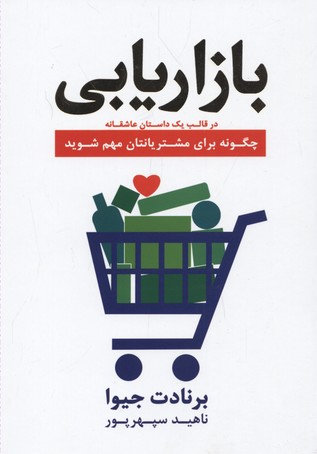 بازاریابی در قلب یک داستان عاشقانه