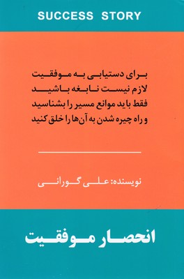 انحصار موفقیت