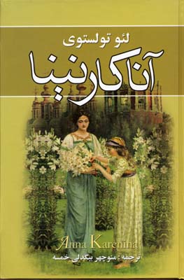 آنا کارنینادوجلدی-Rرقعینگارستان