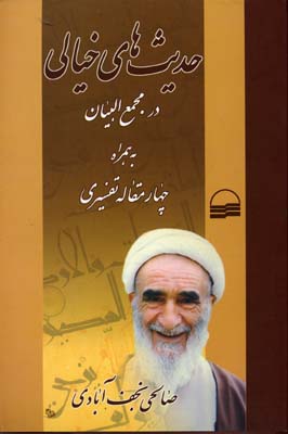 حدیث های خیالی