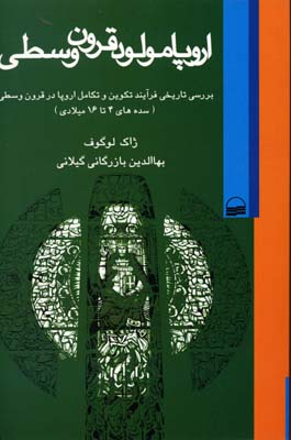 اروپا مولود قرون وسطی