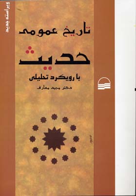 تاریخ عمومی حدیث