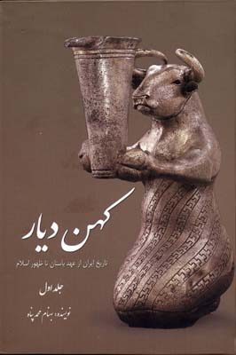 کهن دیارجلد اول