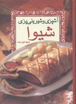 آشپزی و شیرینی پزی شیوا
