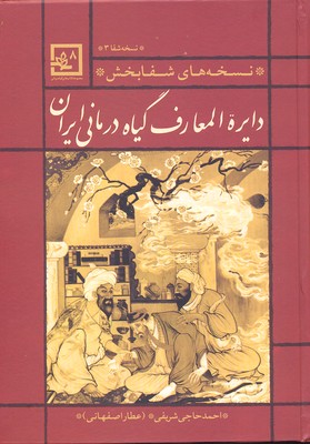 دایره المعارف گیاه درمانی ایران-قرمز