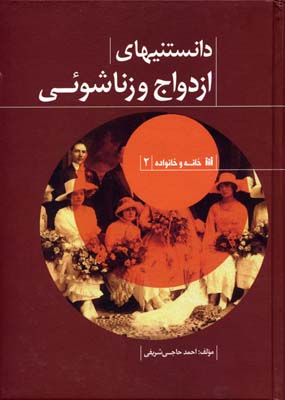 دانستنیهای ازدواج و زناشویی
