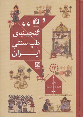 گنجینه ی طب سنتی ایران