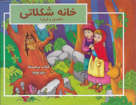 برجسته-خانه شکلاتی
