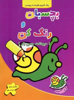 بچسبان و رنگ کن - حیوانات چمن زار