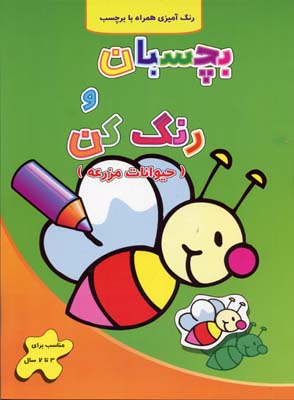 بچسبان و رنگ کن -حیوانات مزرعه