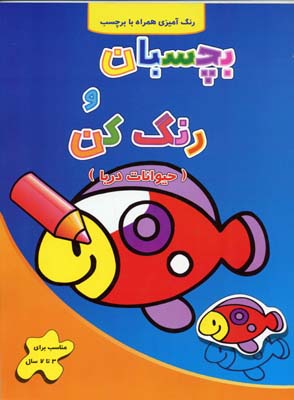 بچسبان و رنگ کن - حیوانات دریا