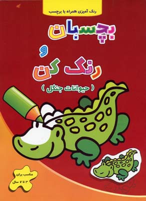 بچسبان و رنگ کن - حیوانات جنگل