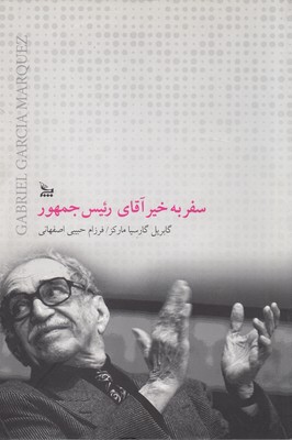 سفر بخیر آقای رئیس جمهور
