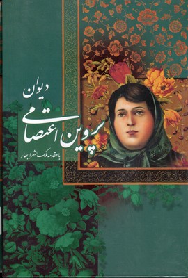 دیوان پروین