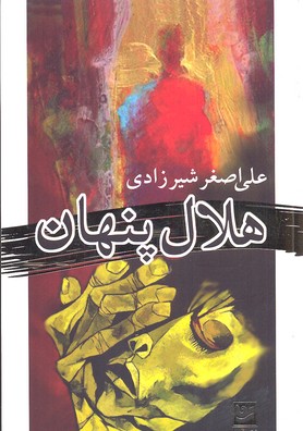 هلال پنهان