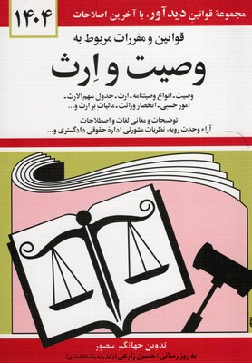 قانون وصیت و ارث 1404