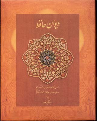 دیوان حافظ