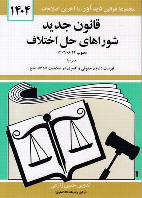 قانون جدید شوراهای حل اختلاف 1404