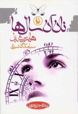 نان آن سال ها
