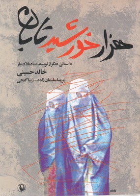 هزار خورشید تابان