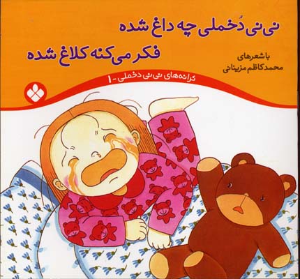 نی نی دخملی چه داغ شده فکر میکنه کلاغ شده جلد1