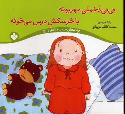 نی نی دخملی مهربونه با خرسکش درس می خونهجلد2