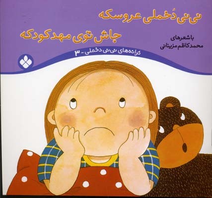 نی نی دخملی عروسکه جاش توی مهد کودکه جلد3