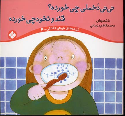 نی نی دخملی چی خورده قند و نخودچی خورده جلد4