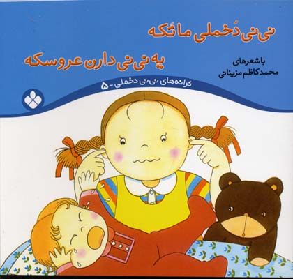 نی نی دخملی ما تکه به نی نی دارن عروسکه جلد5