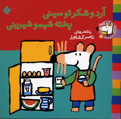 آرد و شکر تو سینی پخته شیمو شیرینی جلد 3