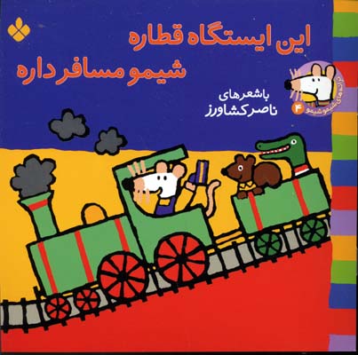 این ایستگاه قطاره شیمو مسافر داره جلد 4