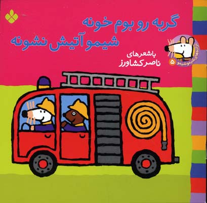گربه رو بوم خونه شیمو آتیش نشونه جلد 5
