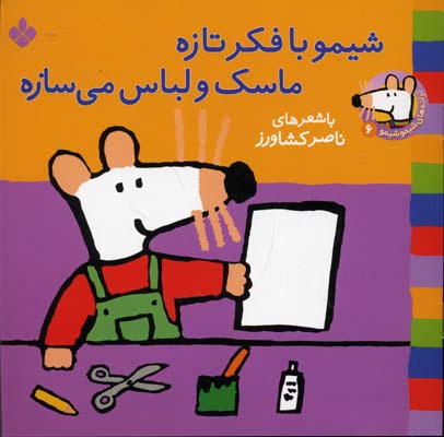 شیمو با فکر تازه ماسک و لباس می سازه جلد 6