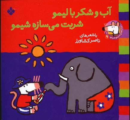 آب و شکر با لیمو شربت ی سازه شیمو جلد 9
